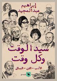 سيد الوقت وكل وقت